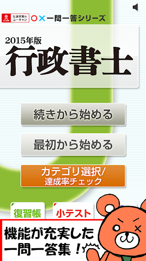 一問一答 『行政書士 2015年版』 問題集