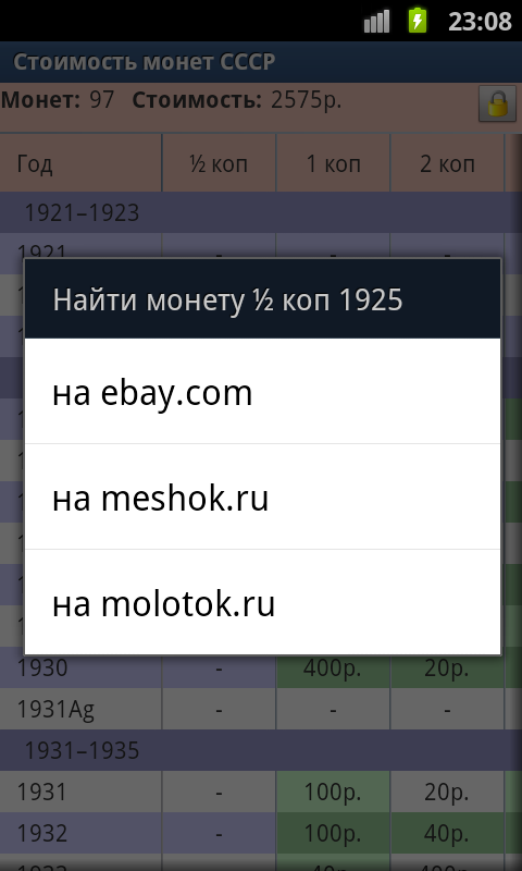Стоимость монет СССР — приложение на Android