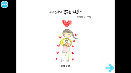 Download 시연이의 꿈꾸는 그림책 APK