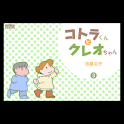 コトラくんとクレオちゃん 第3集 logo