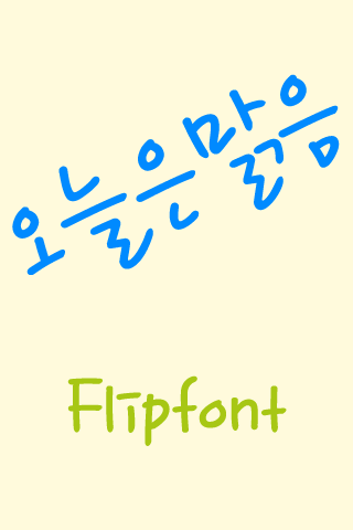 免費下載娛樂APP|MD오늘은맑음 ™ 한국어 Flipfont app開箱文|APP開箱王