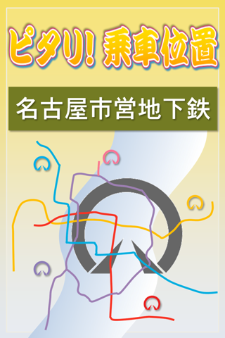 ピタリ！乗車位置 名古屋名港線上飯田線