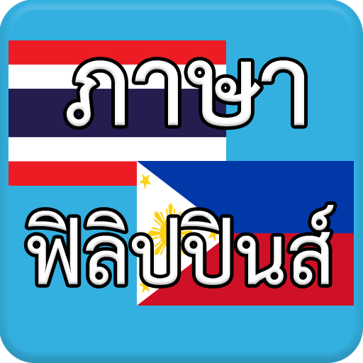 ภาษาฟิลิปปินส์ AEC LOGO-APP點子