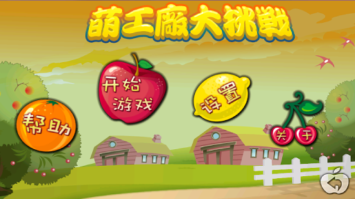 萌工廠大挑戰 FREE NO IAP