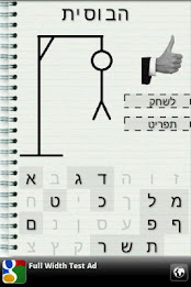 תלייה - משחק מלים חינם בעברית poster 3