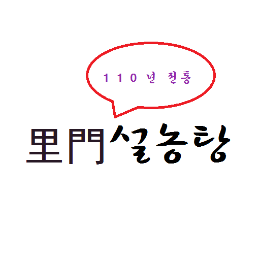 설렁탕