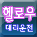 헬로우대리 logo