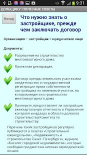 Free Дольщику: полезные советы APK for PC