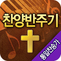 찬양반주기(통일) logo