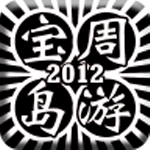 周遊寶島.apk 1.0.002