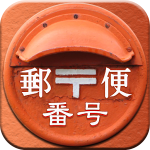 郵便番号一発検索 logo