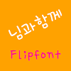 DXWithU™ Korean Flipfont
