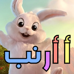 Cover Image of Télécharger أ أرنب تعليمية للحروف الأبجدية 2.0 APK