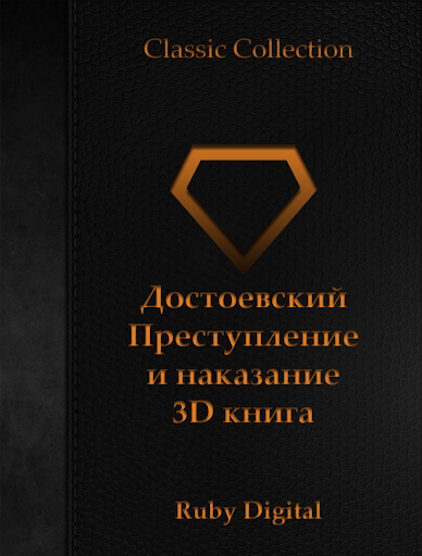 Преступление и наказание 3D