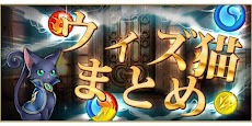 黒ウィズ 裏技 攻略 情報 ウィズ猫まとめ Androidアプリ Applion