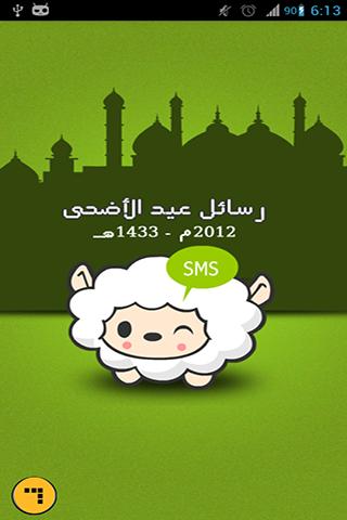 رسائل عيد الأضحى 2012 1433 هـ