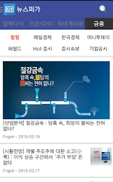뉴스 퍼가 - 포털보다  소셜미디어보다 재밌는 앱 poster 2