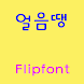 GFFreeze ™ Korean Flipfont