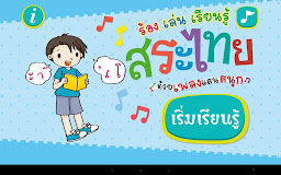 ร้อง เล่น เรียนรู้ สระไทย