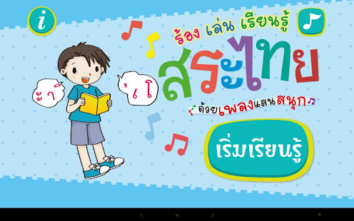 ร้อง เล่น เรียนรู้ สระไทย(圖1)-速報App