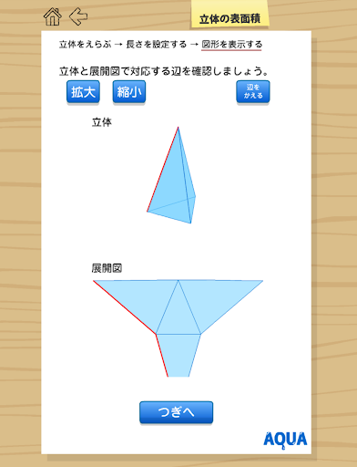 立体の表面積 さわってうごく数学「AQUAアクア」