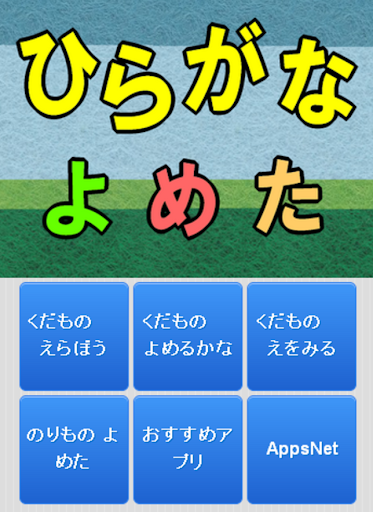 ひらがな よめた：3才4才5歳向けひらがな練習キッズアプリ