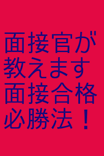Android application 面接合格必勝法 screenshot