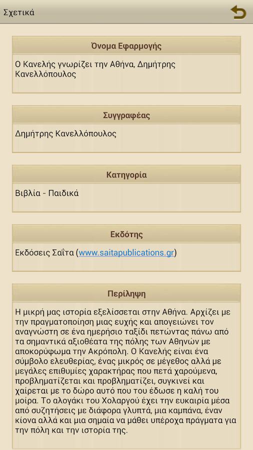 Ο Κανελής γν…, Δ.Κανελλόπουλος - screenshot