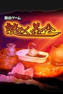 Free 脱出ゲーム: 謎めく茶会 APK for PC