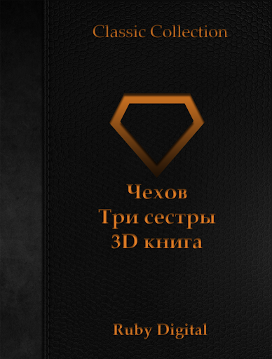 免費下載書籍APP|Чехов - Три сестры 3D книга app開箱文|APP開箱王