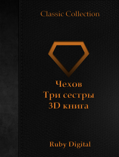 【免費書籍App】Чехов - Три сестры 3D книга-APP點子