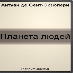 Планета людей.А. Экзюпери. 1.0