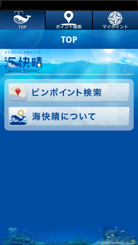 新マリンウェザー海快晴 Screen 2