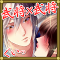 Sengoku junior dominating senior We Kogase love of flame Free history maiden game] Apk