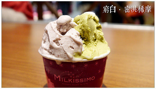 Milkissimo 義式冰淇淋（南紡夢時代）