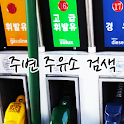 주변 주유소 검색 logo