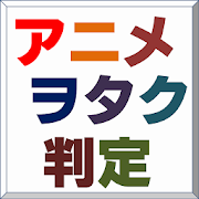 アニヲタ判定(2014年冬アニメ初級編)  Icon