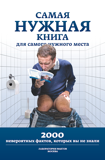 Самая Нужная Книга. Факты