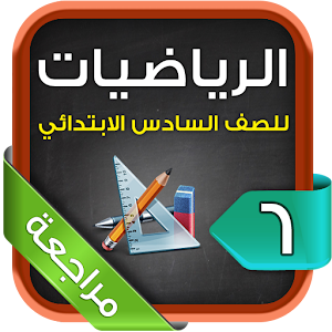 مراجعة رياضيات سادس ابتدائي ت2.apk 1.7