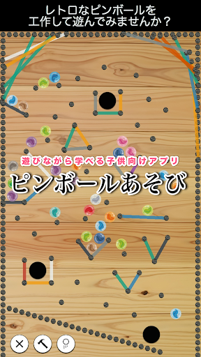 ピンボールあそび - 想像力や発想力を育む子供向け知育アプリ