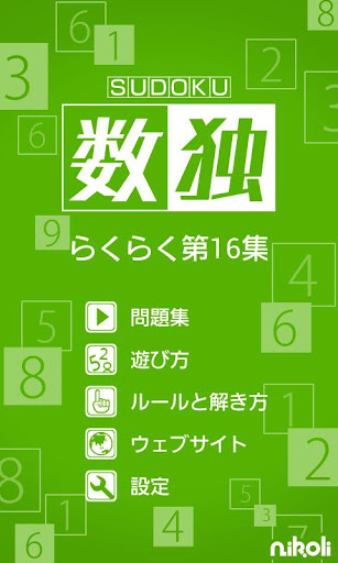 【免費解謎App】Sudoku by Nikoli Easy 16-APP點子