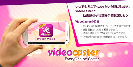 ライブ動画配信VideoCaster