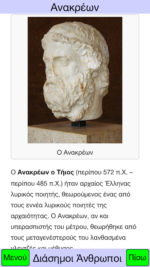 Διάσημοι Άνθρωποι - screenshot