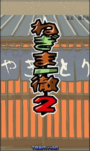 How to download ねぎま一徹2 lastet apk for pc