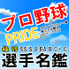 プロ野球プライド 選手リスト｜BBゴールド無料化