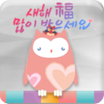 Secret owl(happy new year) Apk