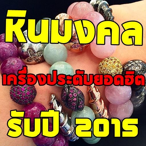 หินมงคลเครื่องประดับยอดฮิต2015