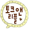 토크 앤 리플(Talk Reply) logo