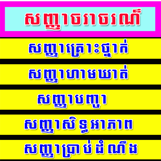 Khmer traffic sign 生活 App LOGO-APP開箱王