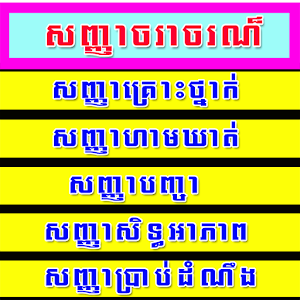 Download Cambodia Road Sign Google Play softwares 